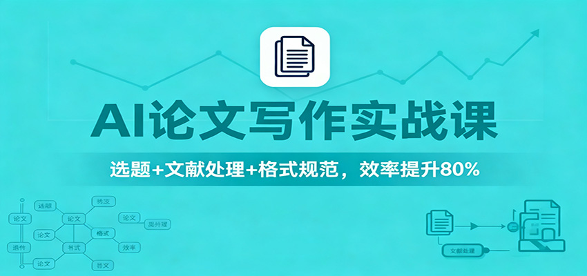 AI论文写作实战课:选题+文献处理+格式规范,效率提升80%网络赚钱,项目资源网,副业资源网,兼职项目,网赚课程-副业赚钱-互联网创业-独家轻创IP大圣网创