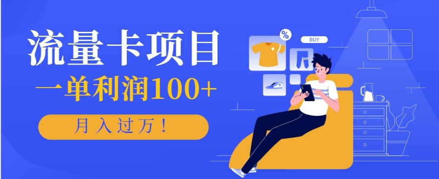 正规手机流量卡项目,一单利润100+,月入过万!人人可做(推广技术+正规渠道)网络赚钱,项目资源网,副业资源网,兼职项目,网赚课程-副业赚钱-互联网创业-独家轻创IP大圣网创