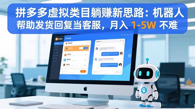 拼多多虚拟类目躺赚新思路：机器人帮助发货回复当客服，月入 1-5W 不难网络赚钱,项目资源网,副业资源网,兼职项目,网赚课程-副业赚钱-互联网创业-独家轻创IP大圣网创
