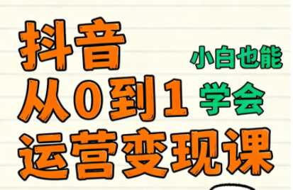 爱密老师·抖音从0到1运营变现课(更新11月)网络赚钱,项目资源网,副业资源网,兼职项目,网赚课程-副业赚钱-互联网创业-独家轻创IP大圣网创