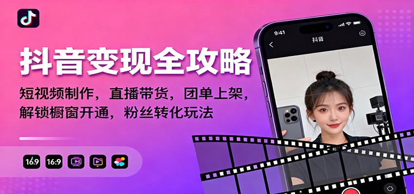 抖音变现全攻略:短视频制作,直播带货,团单上架,解锁橱窗开通,粉丝转化玩法网络赚钱,项目资源网,副业资源网,兼职项目,网赚课程-副业赚钱-互联网创业-独家轻创IP大圣网创