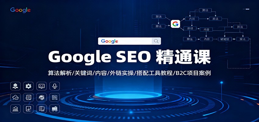 Google SEO 精通课：算法解析/关键词/内容/外链实操/搭配工具教程/B2C项目案例网络赚钱,项目资源网,副业资源网,兼职项目,网赚课程-副业赚钱-互联网创业-独家轻创IP大圣网创