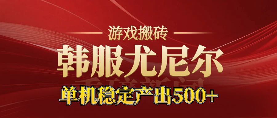 老牌尤尼尔搬砖项目 新区开服 金币材料价值直线上升 可以达到月入过万的项目网络赚钱,项目资源网,副业资源网,兼职项目,网赚课程-副业赚钱-互联网创业-独家轻创IP大圣网创