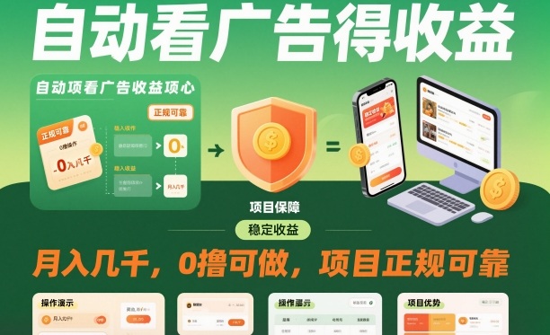 自动看广告就能得收益,月入几千,0撸可做,项目正规可靠【揭秘】网络赚钱,项目资源网,副业资源网,兼职项目,网赚课程-副业赚钱-互联网创业-独家轻创IP大圣网创