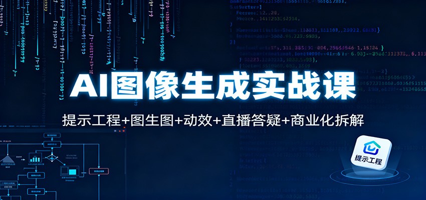 AI图像生成实战课:提示工程+图生图+动效+直播答疑+商业化拆解网络赚钱,项目资源网,副业资源网,兼职项目,网赚课程-副业赚钱-互联网创业-独家轻创IP大圣网创