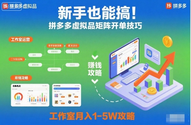 新手也能搞！拼多多虚拟品矩阵开单技巧，工作室月入1-5W攻略【揭秘】网络赚钱,项目资源网,副业资源网,兼职项目,网赚课程-副业赚钱-互联网创业-独家轻创IP大圣网创