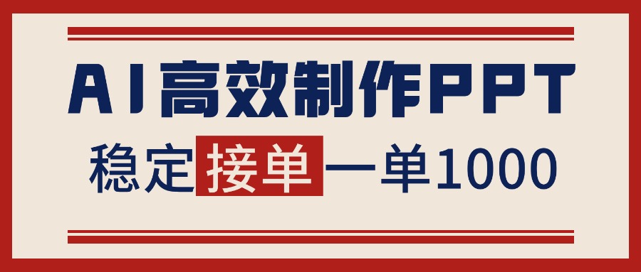 告别打工!用AI做PPT赚稿费,稳定月入1-2W,提供接单渠道网络赚钱,项目资源网,副业资源网,兼职项目,网赚课程-副业赚钱-互联网创业-独家轻创IP大圣网创