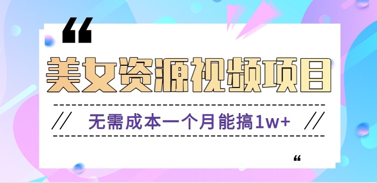零门槛美女号无脑搬砖项目,无需成本一个月能搞1w+【附图片资源+软件】网络赚钱,项目资源网,副业资源网,兼职项目,网赚课程-副业赚钱-互联网创业-独家轻创IP大圣网创