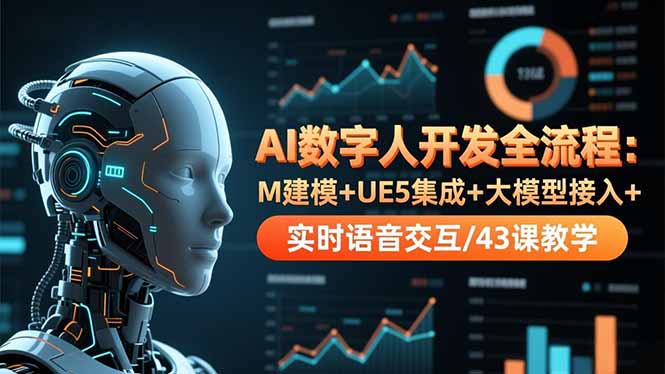 AI数字人开发全流程:M建模+UE5集成+大模型接入+实时语音交互/43课教学网络赚钱,项目资源网,副业资源网,兼职项目,网赚课程-副业赚钱-互联网创业-独家轻创IP大圣网创