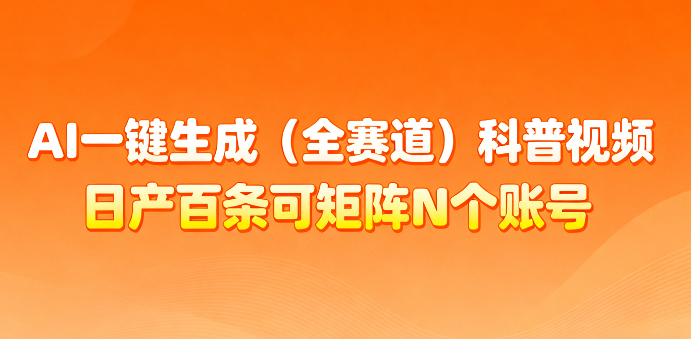 AI一键生成全赛道(法律)科普视频 或其他赛道科普视频!网络赚钱,项目资源网,副业资源网,兼职项目,网赚课程-副业赚钱-互联网创业-独家轻创IP大圣网创