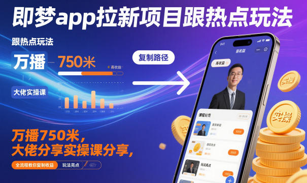 即梦app拉新项目跟热点玩法,万播750米,大佬分享实操课分享,全流程教你复制收益网络赚钱,项目资源网,副业资源网,兼职项目,网赚课程-副业赚钱-互联网创业-独家轻创IP大圣网创
