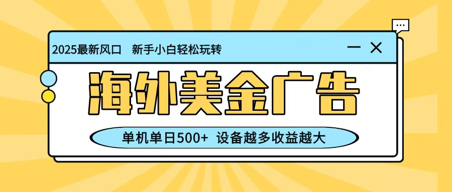 最新蓝海项目,海外美金广告,单机单日500+,可矩阵放大,设备越多收益越大网络赚钱,项目资源网,副业资源网,兼职项目,网赚课程-副业赚钱-互联网创业-独家轻创IP大圣网创