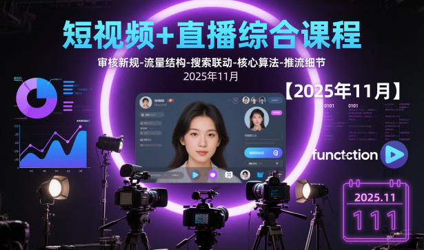 短视频+直播综合课程【2025年11月】,审核新规-流量结构-搜索联动-核心算法-推流细节网络赚钱,项目资源网,副业资源网,兼职项目,网赚课程-副业赚钱-互联网创业-独家轻创IP大圣网创