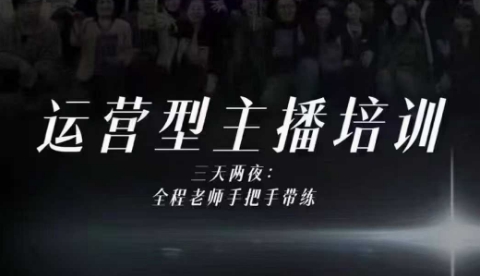 婉婉运营型主播培训线下课，主播四大能力，十小时线下录像+字幕，内容比线上课干网络赚钱,项目资源网,副业资源网,兼职项目,网赚课程-副业赚钱-互联网创业-独家轻创IP大圣网创