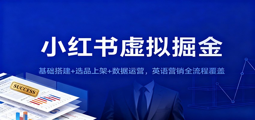 小红书虚拟掘金:基础搭建+选品上架+数据运营,英语营销全流程覆盖网络赚钱,项目资源网,副业资源网,兼职项目,网赚课程-副业赚钱-互联网创业-独家轻创IP大圣网创