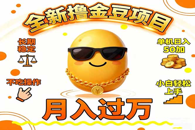 2025全新撸金豆项目 长期稳定单机日入50+不吃操作小白轻松上手月入过万...网络赚钱,项目资源网,副业资源网,兼职项目,网赚课程-副业赚钱-互联网创业-独家轻创IP大圣网创
