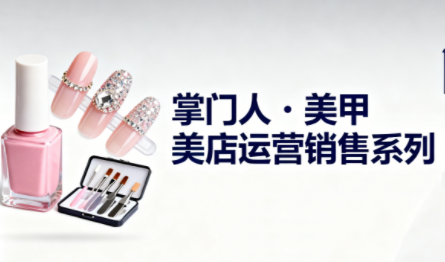 掌门人·美甲店运营销售系列网络赚钱,项目资源网,副业资源网,兼职项目,网赚课程-副业赚钱-互联网创业-独家轻创IP大圣网创