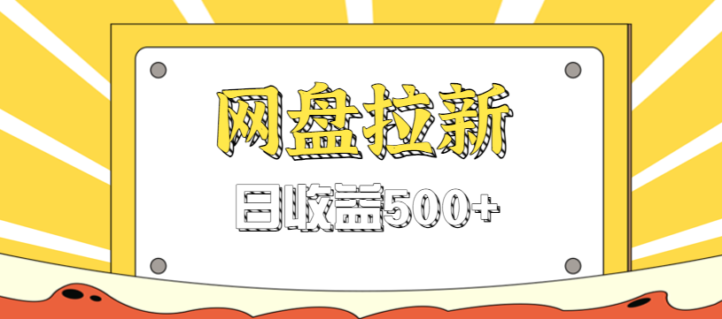 零门槛信息差项目,利用热门事件操作网盘拉新赚钱玩法,日收益500+网络赚钱,项目资源网,副业资源网,兼职项目,网赚课程-副业赚钱-互联网创业-独家轻创IP大圣网创