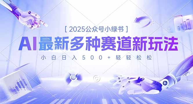 2025公众号小绿书,最新多种赛道新玩法,小白日入500+轻轻松松网络赚钱,项目资源网,副业资源网,兼职项目,网赚课程-副业赚钱-互联网创业-独家轻创IP大圣网创