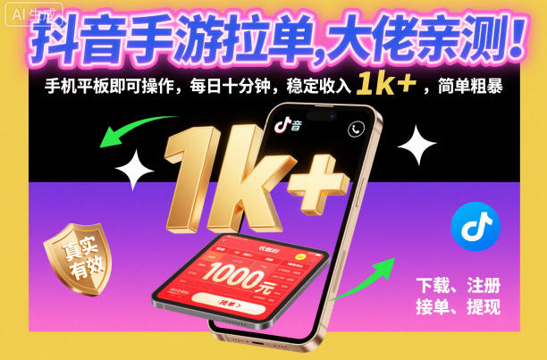 抖音手游拉单，大佬亲测！手机平板即可操作，每日十分钟，稳定收入1k+，简单粗暴【揭秘】网络赚钱,项目资源网,副业资源网,兼职项目,网赚课程-副业赚钱-互联网创业-独家轻创IP大圣网创