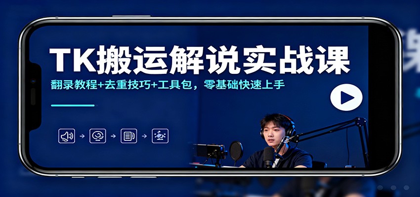 TK搬运解说实战课：翻录教程+去重技巧+工具包，零基础快速上手网络赚钱,项目资源网,副业资源网,兼职项目,网赚课程-副业赚钱-互联网创业-独家轻创IP大圣网创