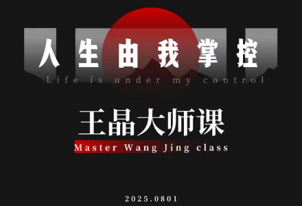 王晶大师课:流量破局-人生由我掌控网络赚钱,项目资源网,副业资源网,兼职项目,网赚课程-副业赚钱-互联网创业-独家轻创IP大圣网创