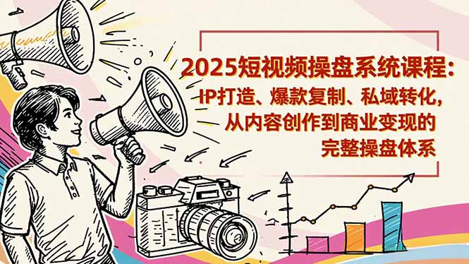2025短视频操盘线下课程:IP打造、爆款复制、私域转化,从内容创作到商业变现的完整操盘体系网络赚钱,项目资源网,副业资源网,兼职项目,网赚课程-副业赚钱-互联网创业-独家轻创IP大圣网创