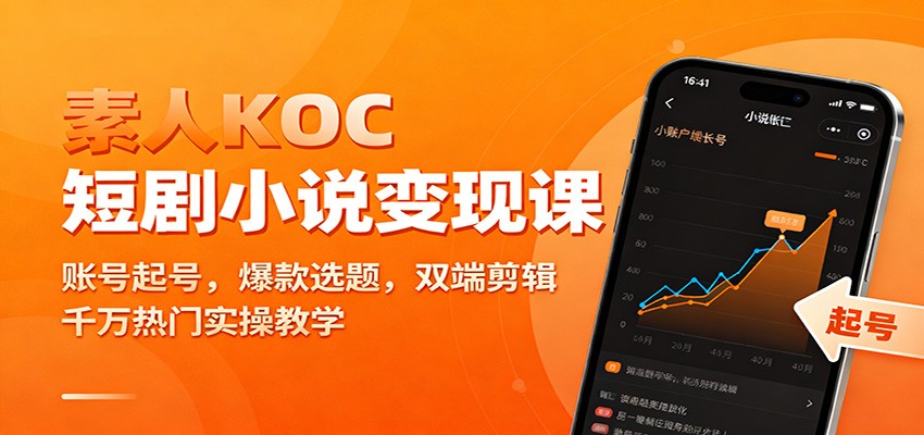 素人KOC短剧小说变现课:账号起号,爆款选题,双端剪辑,千万热门实操教学网络赚钱,项目资源网,副业资源网,兼职项目,网赚课程-副业赚钱-互联网创业-独家轻创IP大圣网创
