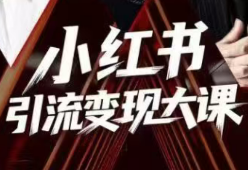 群响·小红书引流变现大课(11月15-16日线下课)网络赚钱,项目资源网,副业资源网,兼职项目,网赚课程-副业赚钱-互联网创业-独家轻创IP大圣网创