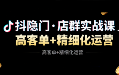 抖隐门·抖音小店高利润高客单店群玩法(更新11月)网络赚钱,项目资源网,副业资源网,兼职项目,网赚课程-副业赚钱-互联网创业-独家轻创IP大圣网创