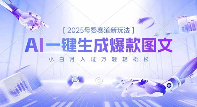 2025母婴赛道新玩法，AI一键生成爆款图文，小白月入过万轻轻松松网络赚钱,项目资源网,副业资源网,兼职项目,网赚课程-副业赚钱-互联网创业-独家轻创IP大圣网创