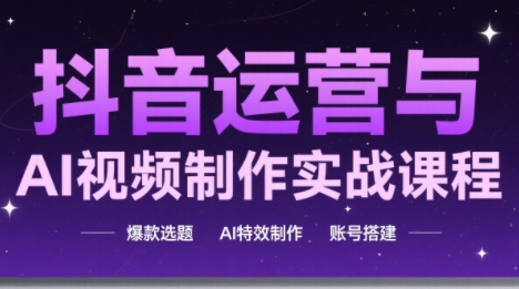 高姐·AI+运营玩转抖音(更新)网络赚钱,项目资源网,副业资源网,兼职项目,网赚课程-副业赚钱-互联网创业-独家轻创IP大圣网创