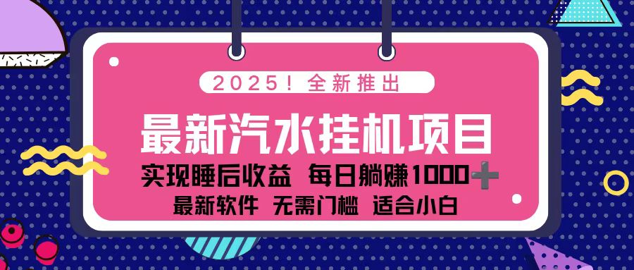 2025最新汽水音乐挂机项目 每天几分钟 轻松上w网络赚钱,项目资源网,副业资源网,兼职项目,网赚课程-副业赚钱-互联网创业-独家轻创IP大圣网创