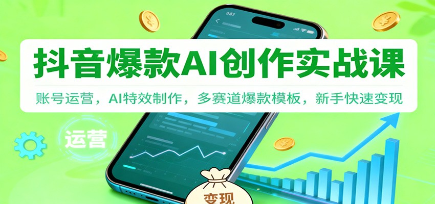 抖音AI爆款创作实战课:账号运营,AI特效制作,多赛道爆款模板,新手快速变现网络赚钱,项目资源网,副业资源网,兼职项目,网赚课程-副业赚钱-互联网创业-独家轻创IP大圣网创