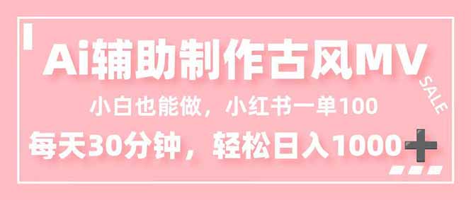 小白也能做!AI辅助制作古风MV,小红薯一单100,每天30分钟轻松日入1000+网络赚钱,项目资源网,副业资源网,兼职项目,网赚课程-副业赚钱-互联网创业-独家轻创IP大圣网创
