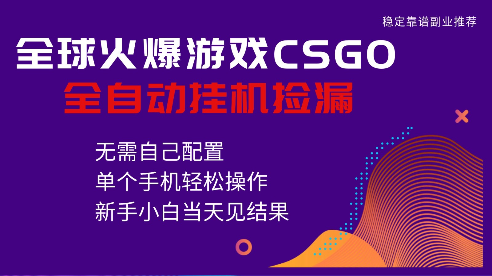 火爆游戏CSGO全自动捡漏,独家最新玩法,单个手机可操作,新手小白日入500+网络赚钱,项目资源网,副业资源网,兼职项目,网赚课程-副业赚钱-互联网创业-独家轻创IP大圣网创