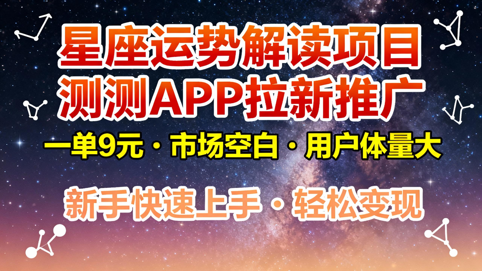 星座运势解读项目,测测APP拉新推广,9元/单,市场空白,用户体量大,新手也能快速...网络赚钱,项目资源网,副业资源网,兼职项目,网赚课程-副业赚钱-互联网创业-独家轻创IP大圣网创
