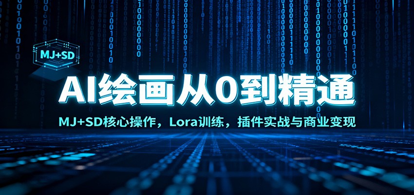AI绘画从0到精通:MJ+SD核心操作, Lora训练,插件实战与商业变现网络赚钱,项目资源网,副业资源网,兼职项目,网赚课程-副业赚钱-互联网创业-独家轻创IP大圣网创