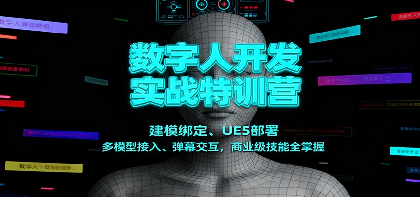 数字人开发实战特训营:建模绑定、UE5部署、多模型接入、弹幕交互,商业级技能全掌握网络赚钱,项目资源网,副业资源网,兼职项目,网赚课程-副业赚钱-互联网创业-独家轻创IP大圣网创