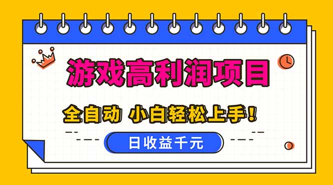 全自动游戏项目，日收益1000+，可批量，小白轻松上手！网络赚钱,项目资源网,副业资源网,兼职项目,网赚课程-副业赚钱-互联网创业-独家轻创IP大圣网创