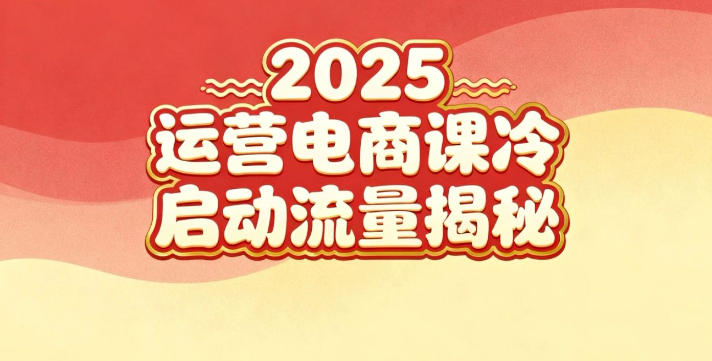 2025小红书运营电商课：新手实战＋冷启动＋流量揭秘网络赚钱,项目资源网,副业资源网,兼职项目,网赚课程-副业赚钱-互联网创业-独家轻创IP大圣网创