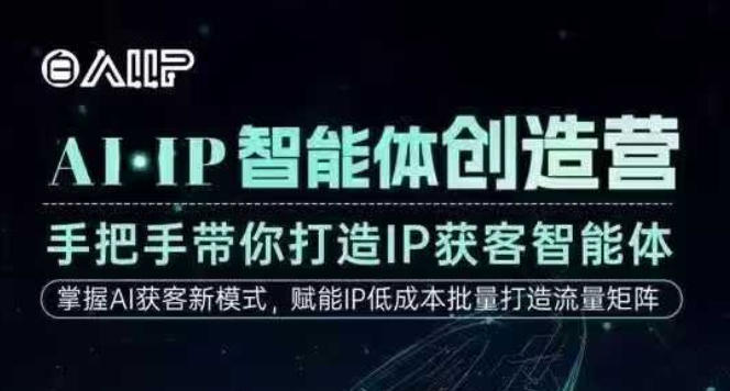 AI·IP智能体创造营,手把手带你打造IP获客智能体,高成交创始人IP课网络赚钱,项目资源网,副业资源网,兼职项目,网赚课程-副业赚钱-互联网创业-独家轻创IP大圣网创