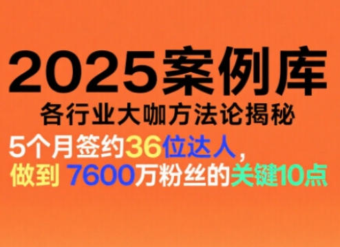 2025案例库,收录各行业大咖的方法论,各行业大咖方法论揭秘网络赚钱,项目资源网,副业资源网,兼职项目,网赚课程-副业赚钱-互联网创业-独家轻创IP大圣网创