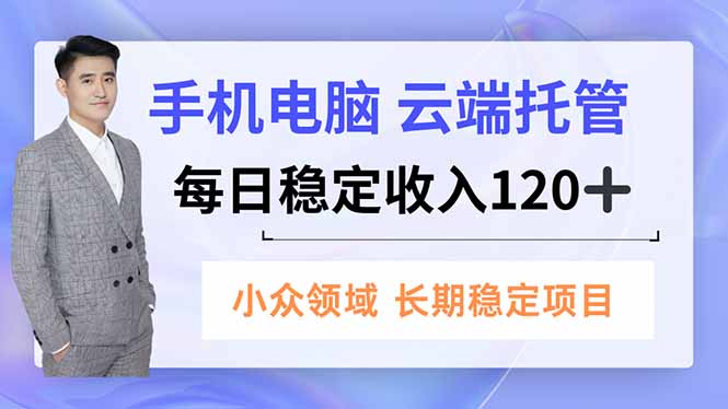 手机、电脑云端托管,每日稳定收入120+,小众领域长期稳定网络赚钱,项目资源网,副业资源网,兼职项目,网赚课程-副业赚钱-互联网创业-独家轻创IP大圣网创