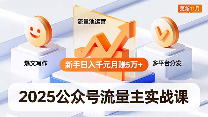 2025公众号流量主实战课，爆文写作、流量池运营、多平台分发，新手日入千元月赚5万+更新11月网络赚钱,项目资源网,副业资源网,兼职项目,网赚课程-副业赚钱-互联网创业-独家轻创IP大圣网创
