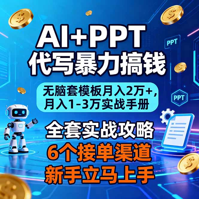 AI+PPT代写暴力搞钱：无脑套模板月入2万+，月入1-3万实战手册网络赚钱,项目资源网,副业资源网,兼职项目,网赚课程-副业赚钱-互联网创业-独家轻创IP大圣网创