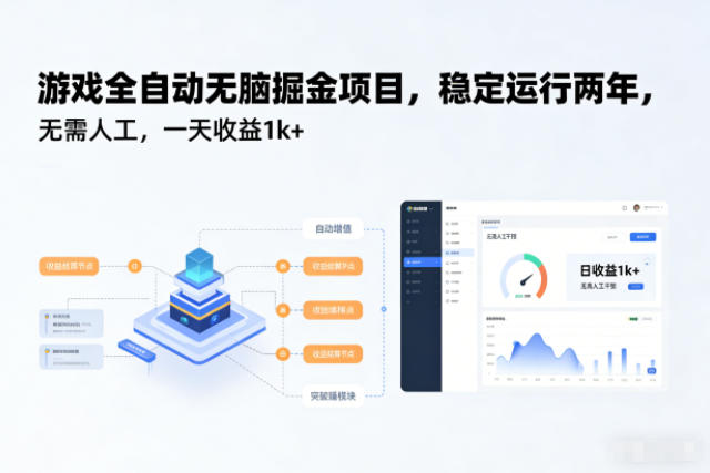 游戏全自动无脑掘金项目,稳定运行两年,无需人工,一天收益1k+【揭秘】网络赚钱,项目资源网,副业资源网,兼职项目,网赚课程-副业赚钱-互联网创业-独家轻创IP大圣网创