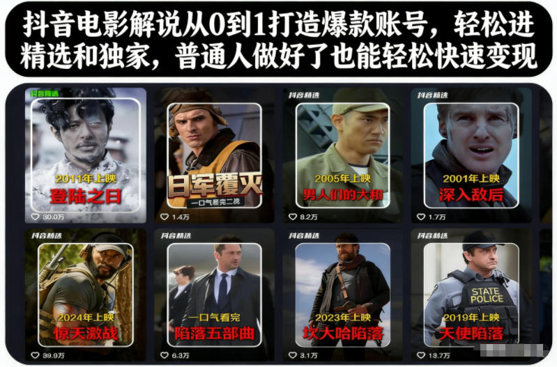 抖音电影解说从0到1打造爆款账号,轻松进精选和独家,普通人做好了也能轻松快速变现网络赚钱,项目资源网,副业资源网,兼职项目,网赚课程-副业赚钱-互联网创业-独家轻创IP大圣网创