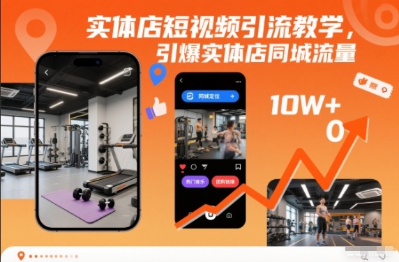 实体店短视频引流教学，引爆实体店同城流量网络赚钱,项目资源网,副业资源网,兼职项目,网赚课程-副业赚钱-互联网创业-独家轻创IP大圣网创