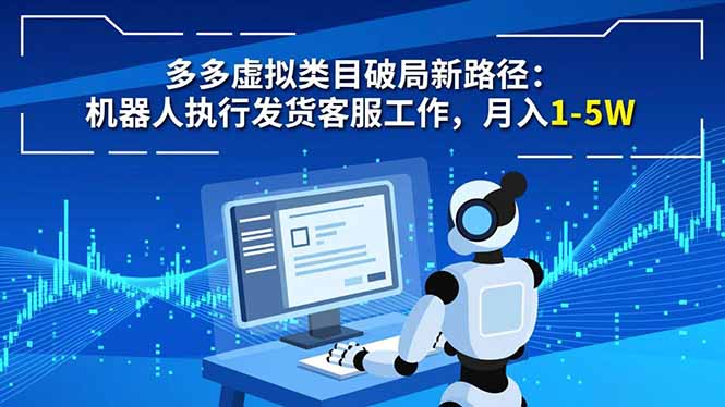 多多虚拟类目破局新路径:机器人执行发货客服工作,月入 1-5W网络赚钱,项目资源网,副业资源网,兼职项目,网赚课程-副业赚钱-互联网创业-独家轻创IP大圣网创